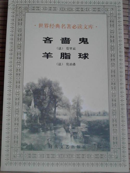 阅读1500个单词后的羊脂球