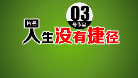 当今励志教育的弊端