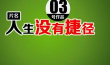 当今励志教育的弊端