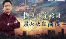 你的朋友和圈子，决定了你未来人生的高度