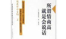 《所谓情商高 就是会说话》读后感
