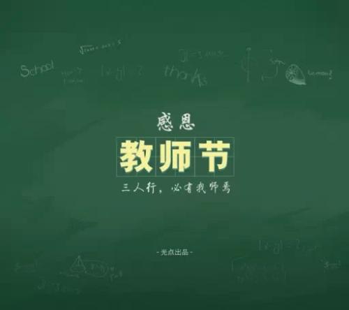教师节