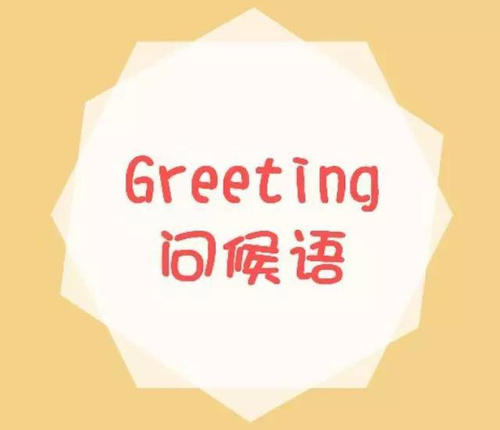 每日问候