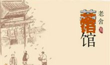 茶馆广告词