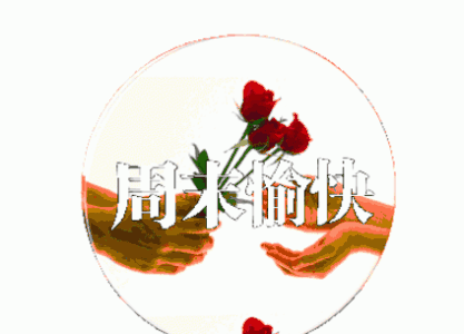 周末问候