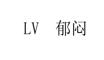 无情的话