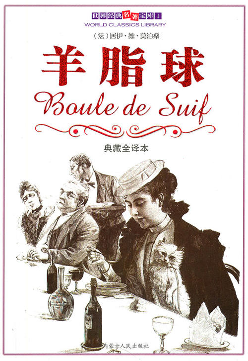 阅读700字后的羊脂球