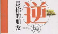 励志故事：顺境抑或逆境中，别忙着得出人生的结论