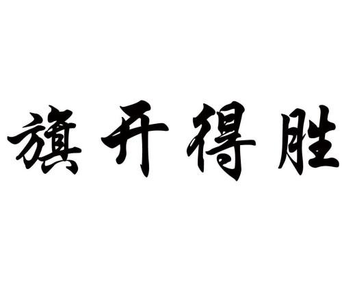 胜利在一句话