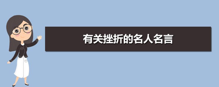关于失败的名言