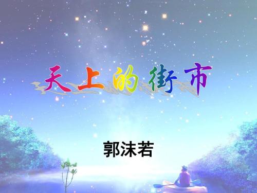 郭沫若：天空中的街道