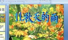 描写秋天的雨的段落
