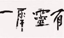 心有灵犀一点通全诗