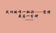 成功方面的名言警句