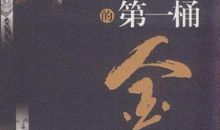 励志人物：周成建的第一桶金