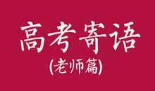 高三年级“高考寄语”寄语