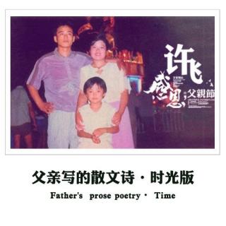 散文诗写给父亲