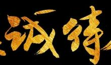 以诚待人的名言警句