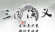 三国演义故事梗概