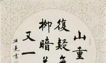 山重水复疑无路全诗