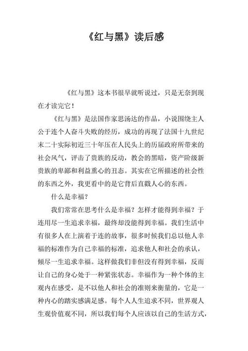 读《红与黑》后的感想