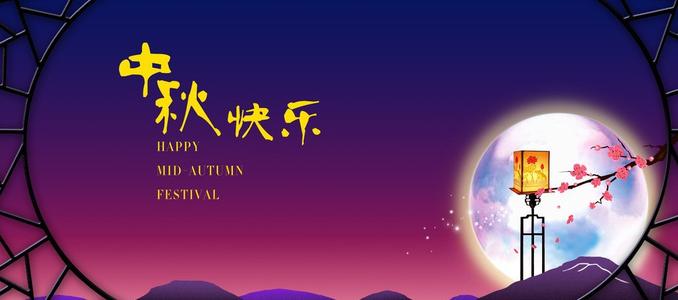 中秋节快乐