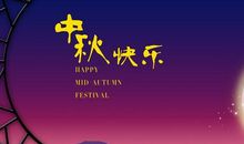 中秋节快乐的句子