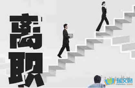 辞职