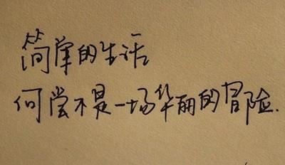 经典语录：人生如此短暂，我不想后悔和你在一起
