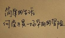 经典语录：生命那么短，我不愿和你有哪怕一秒遗憾