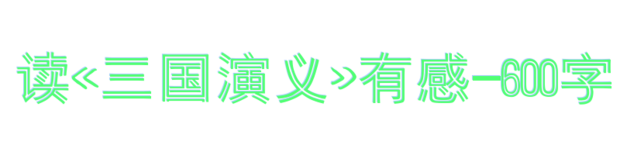 三国演义800词