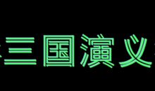 三国演义有感800字