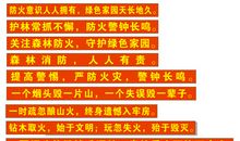 森林防火警示标语