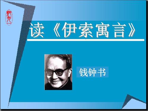 钱钟书：读伊索寓言