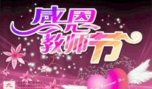 教师节口号