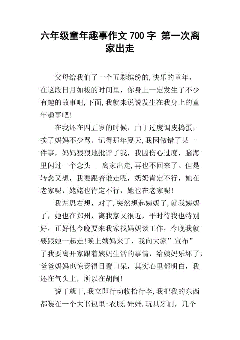 童年趣味短文700字