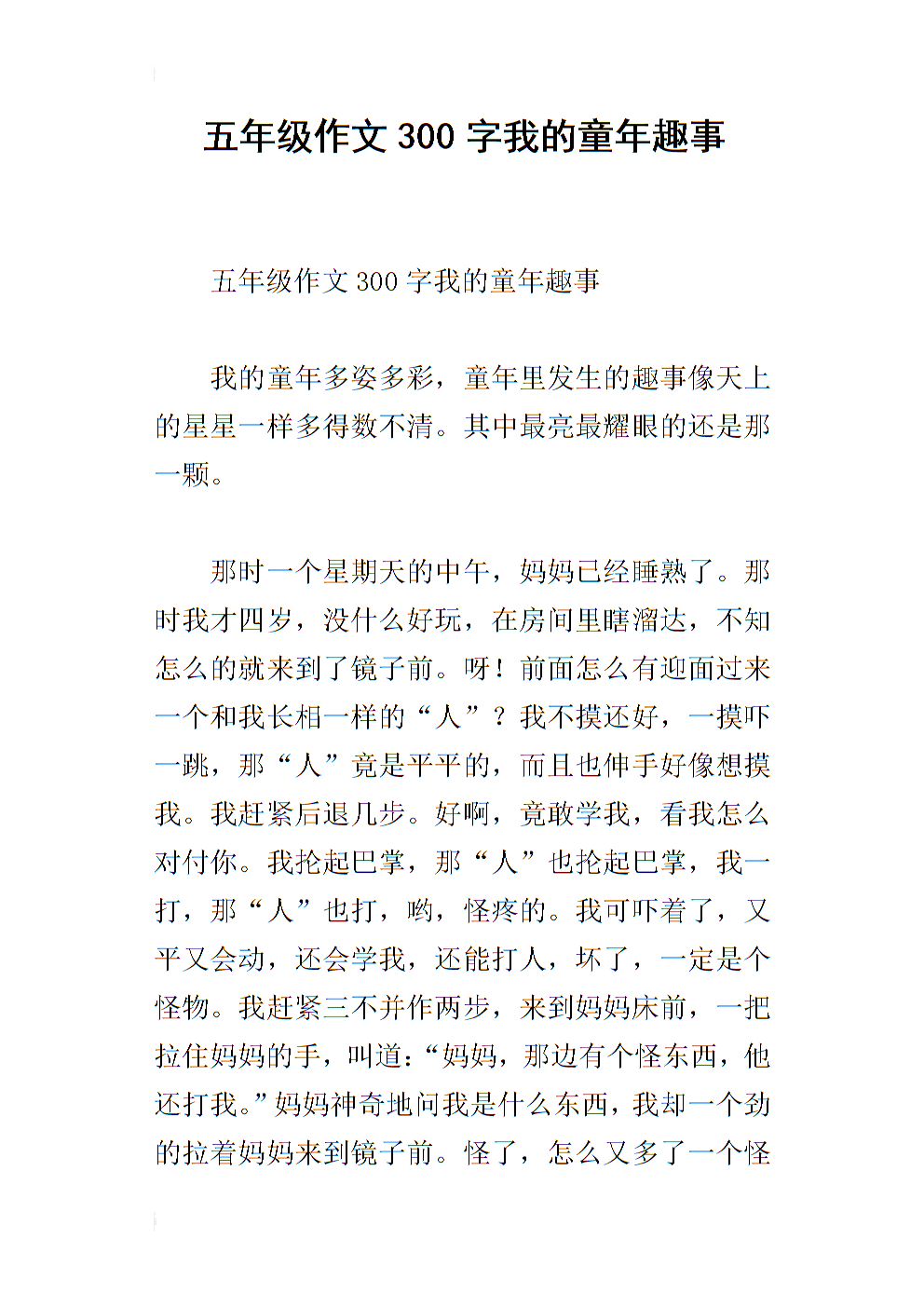 童年趣味短文650字