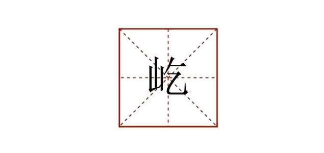 高耸入云