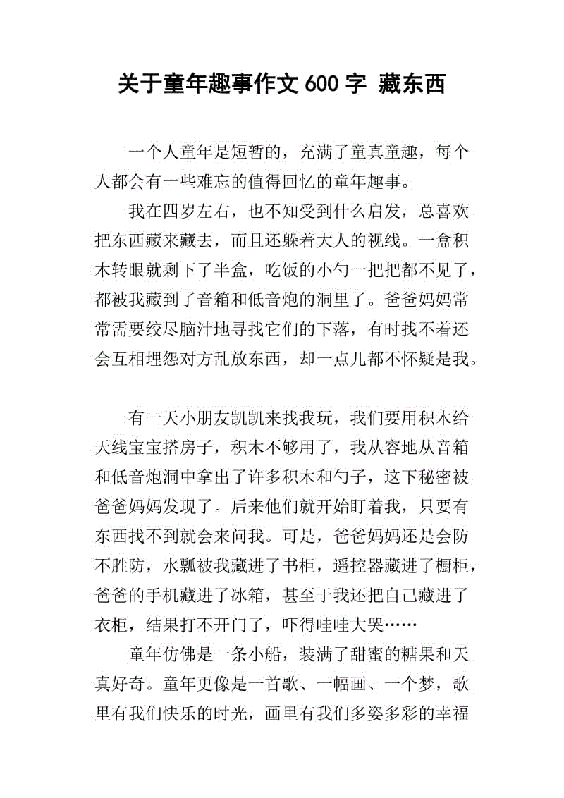 儿童作文的童年乐趣