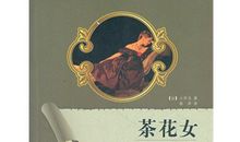 茶花女读书笔记