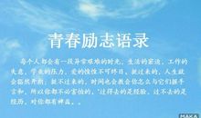 大学生青春励志名言警句