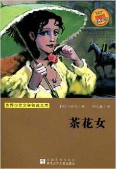 茶花女孩