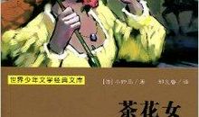茶花女好段
