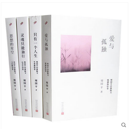 周国平：爱与孤独