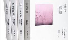 周国平：爱与孤独