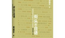 周国平：街头的自语