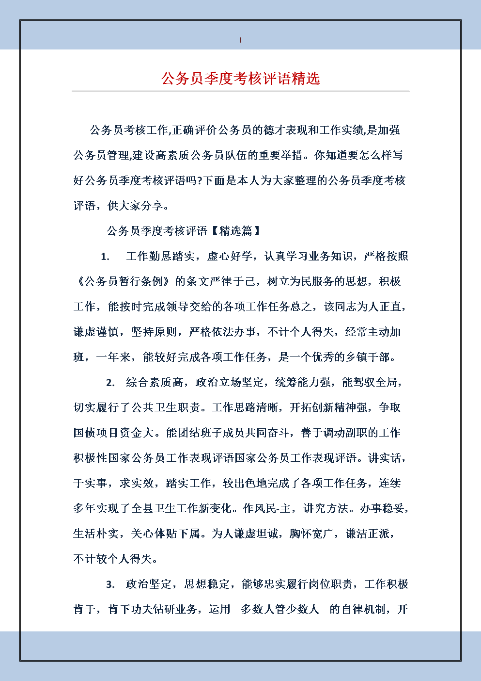 2016年公务员年度评估审查