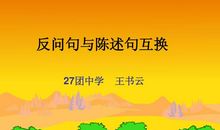 反问句改陈述句