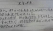 童年趣事作文500字