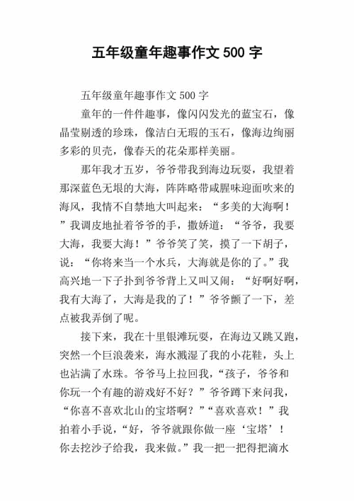 童年趣味1000字作文
